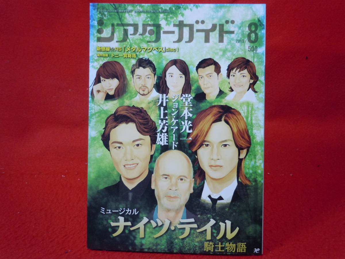 即決◆シアターガイド 2018年 08 月号 『ナイツ・テイル―騎士物語―』(堂本光一/井上芳雄)◆メール便可能_画像1