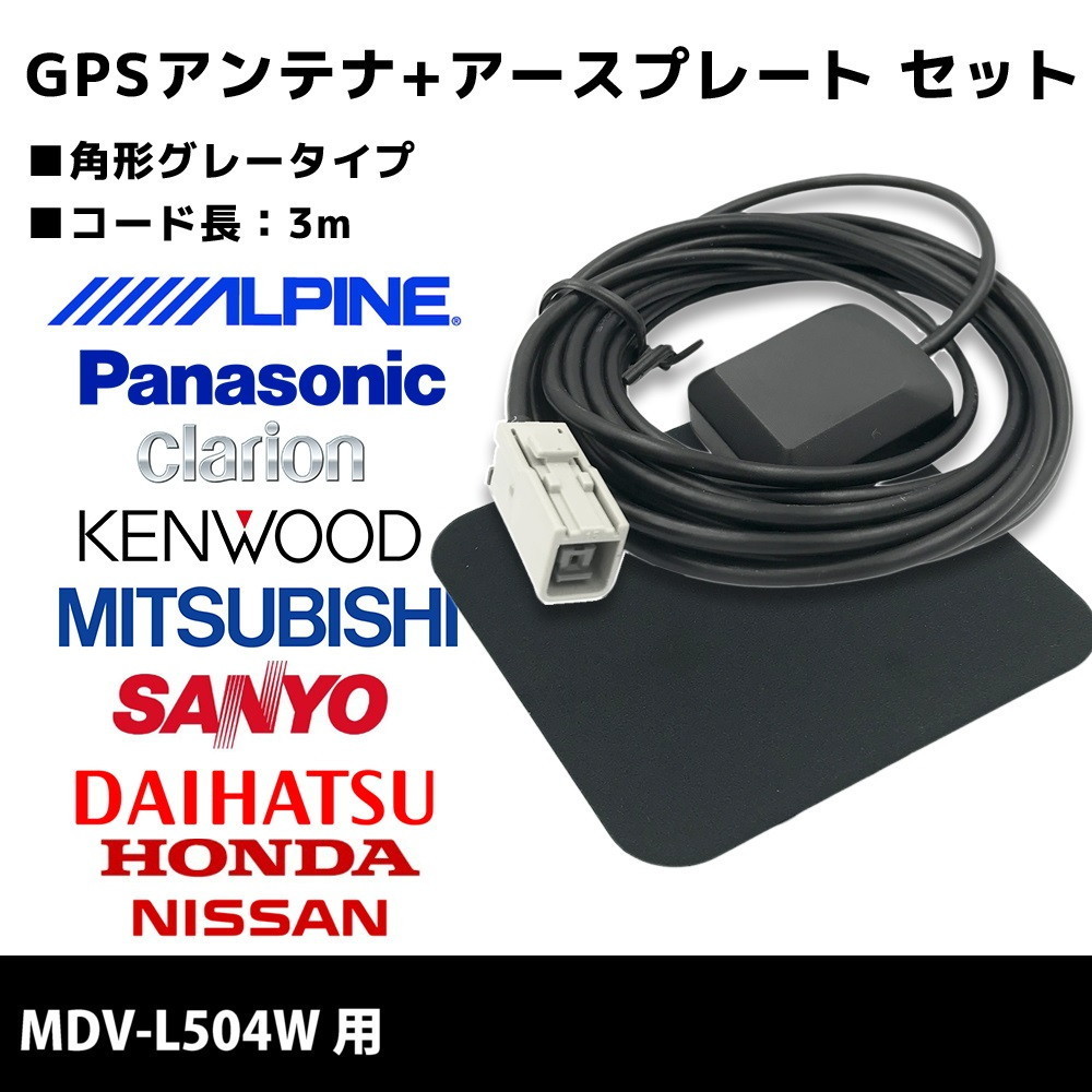 MDV-L504W 用 ケンウッド GPSアンテナ アースプレート セット 高感度 ...