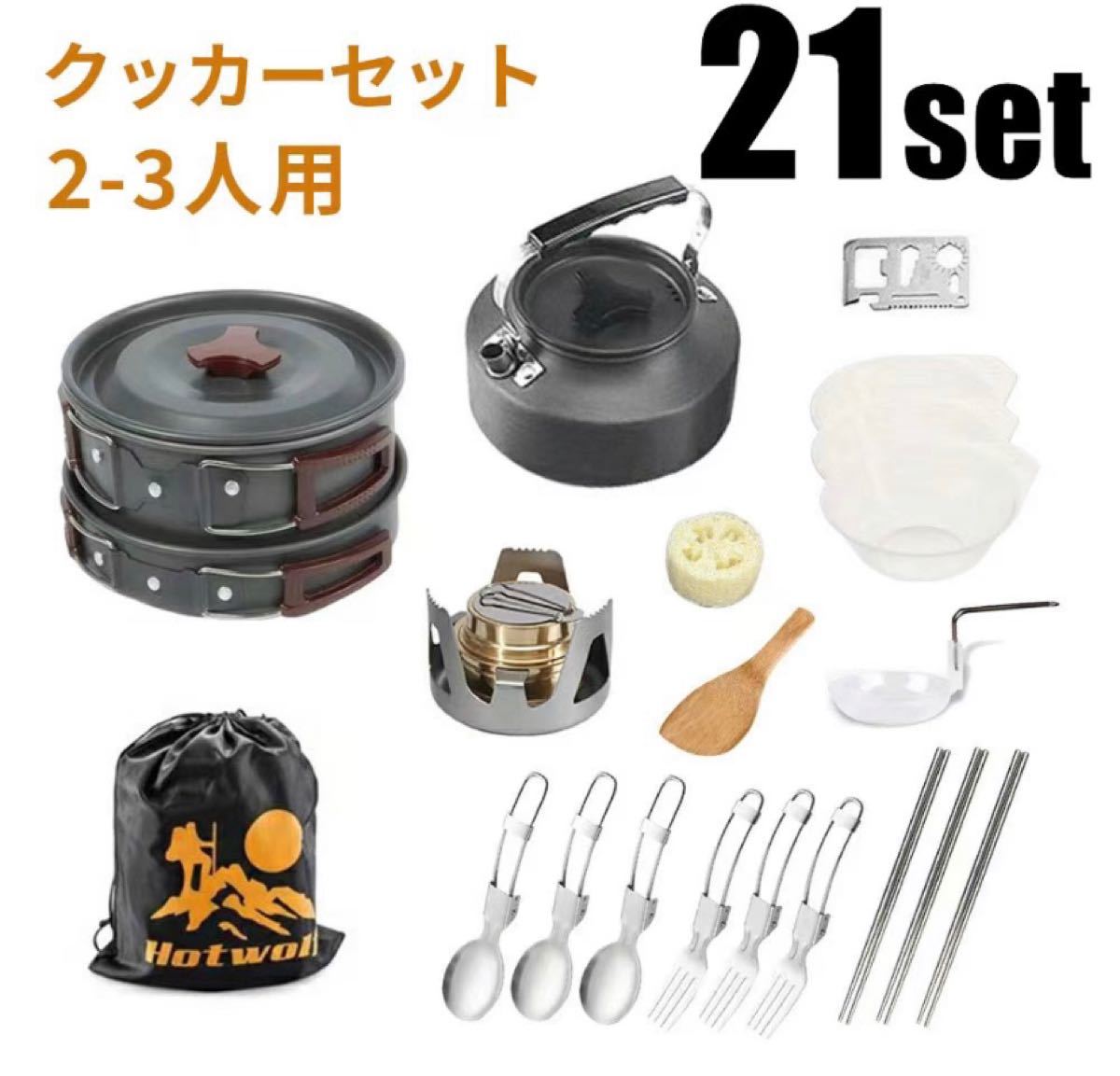 アルミクッカーセット 2-3人用 アウトドア鍋 キャンプ用食器 送料無料 調理器具 アルコールストーブ フライパン ケトル ステン