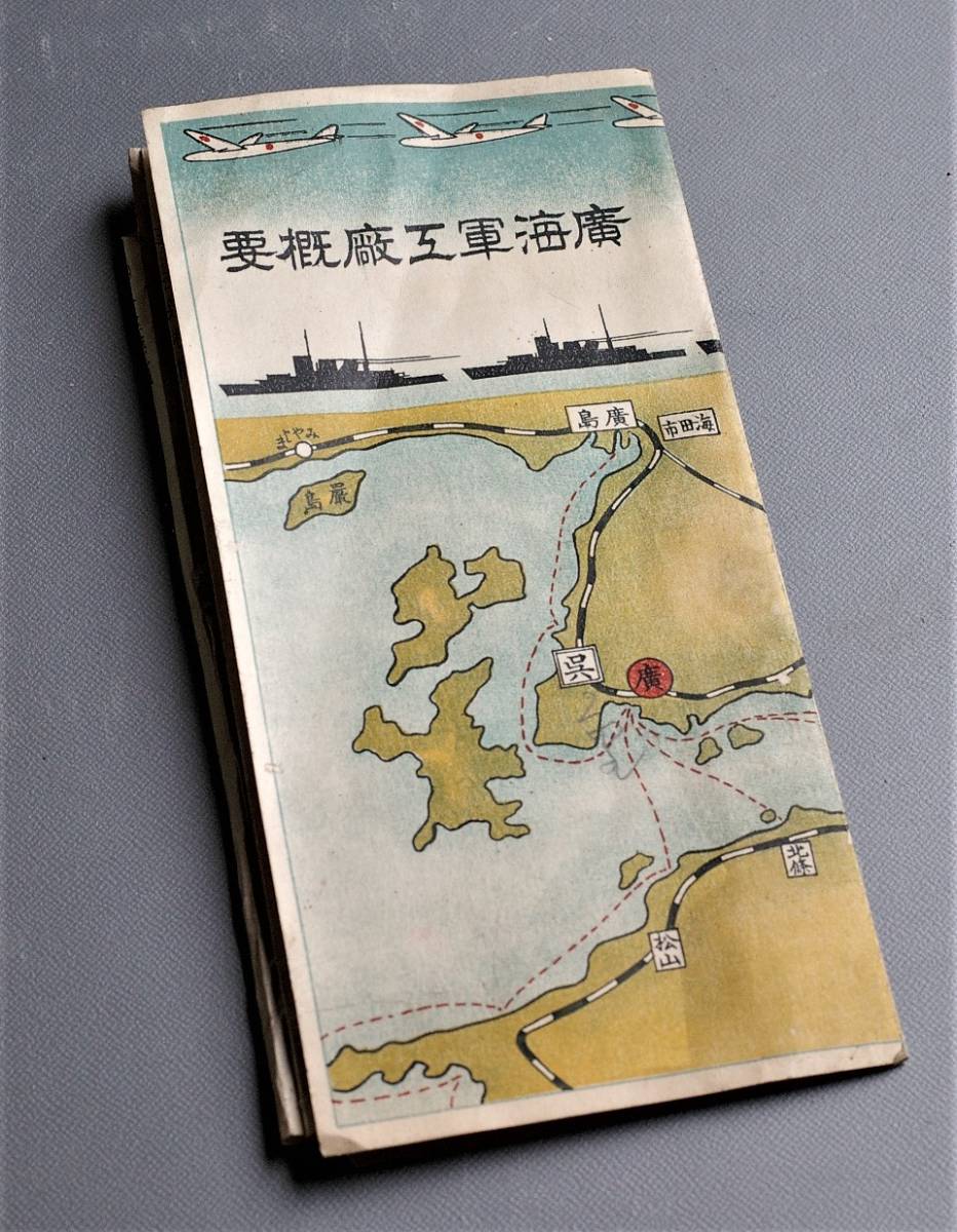 ■渚■戦前冊子　廣海軍工廠概要（日本海軍・広島県）_画像6