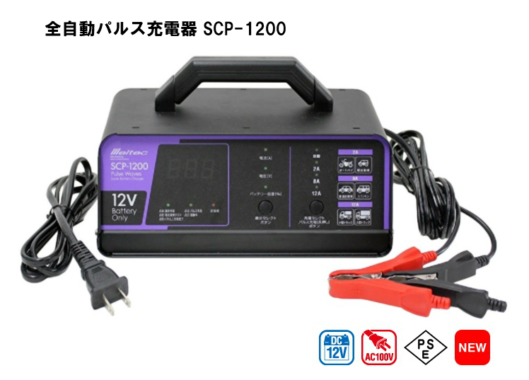 大自工業 Meltec 全自動パルス充電器 SCP-1200_画像1