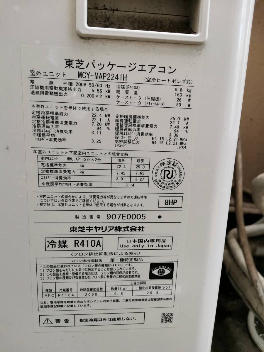 東芝パッケージエアコン 室外機・室内ユニット・リモコン・千葉県