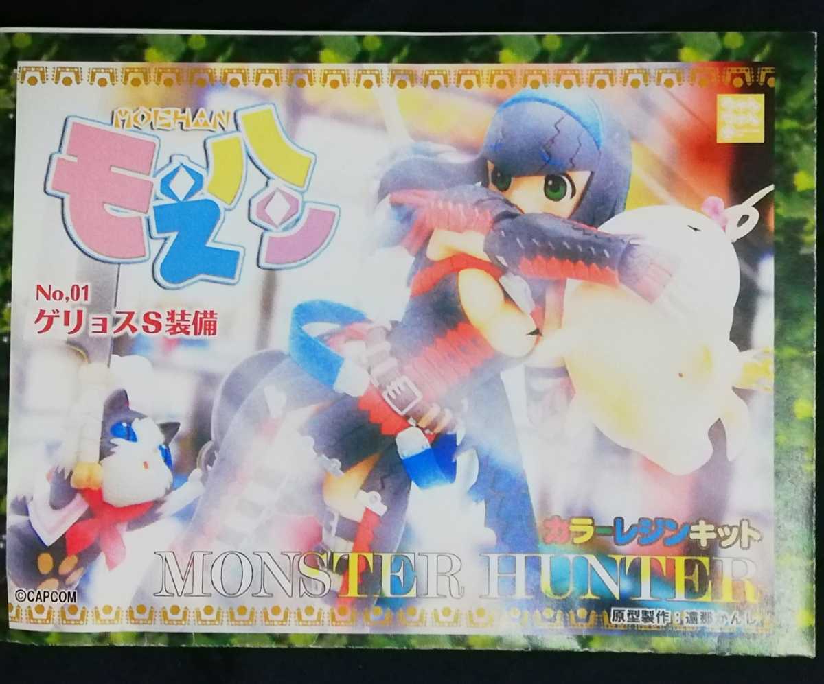 モンスターハンター モえハンNo.01 ゲリョスS装備カラーレジン モンスターハンター モえハンNo.01 ゲリョスS装備カラーレジン