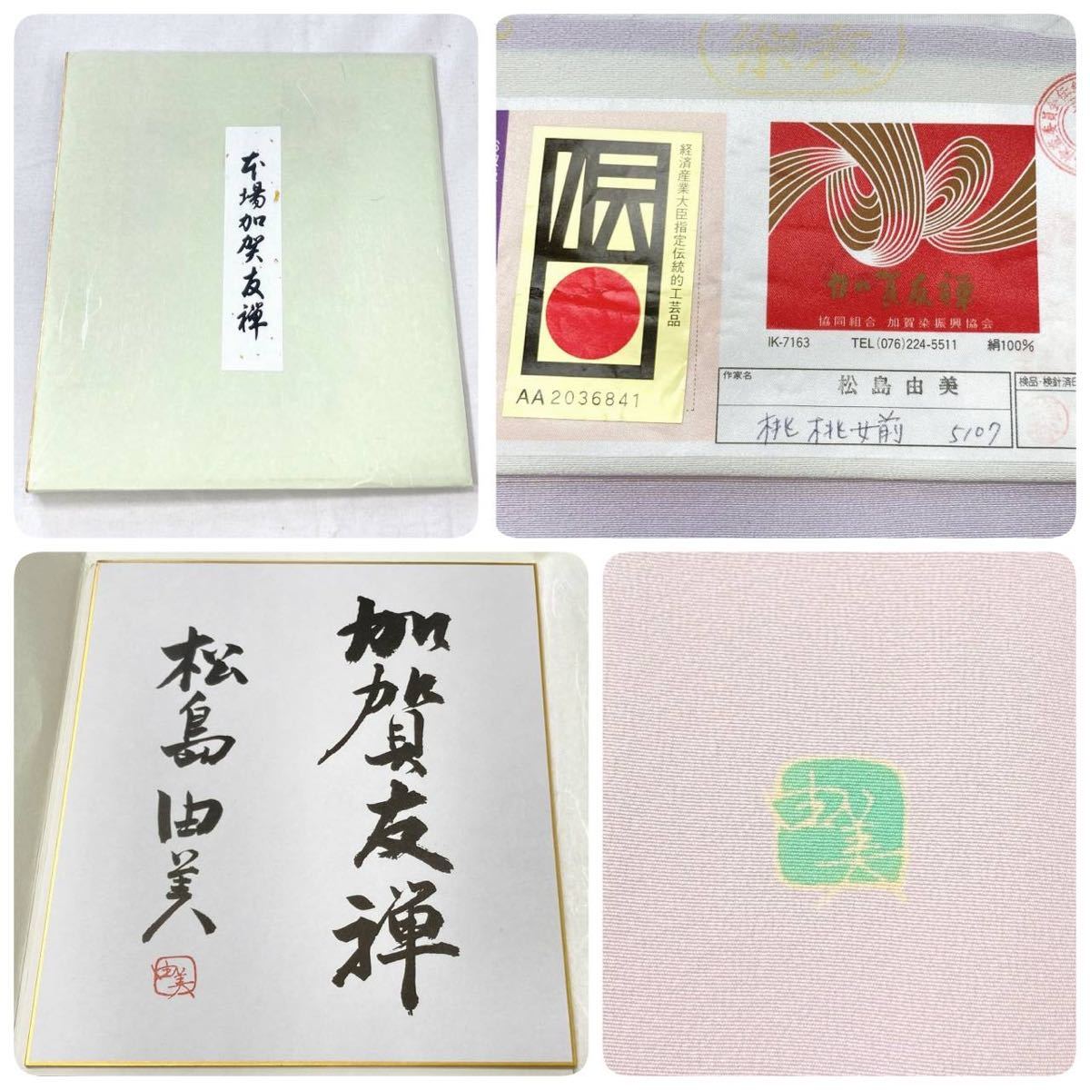 本加賀友禅 松島由美 未使用 訪問着 色留袖 花柄 正絹 紫 パステル 886
