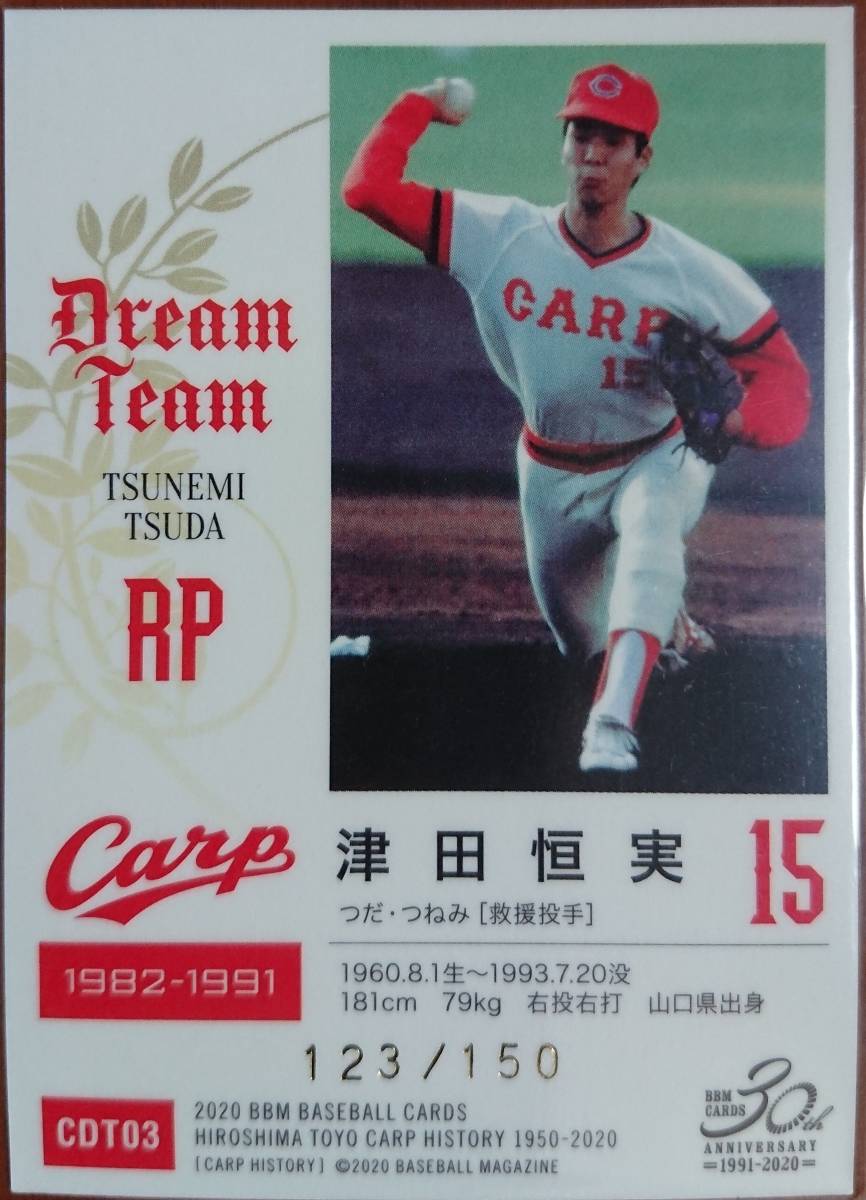 2020BBM 広島東洋カープHISTORY1950-2020 津田恒実 150枚限定「DREAM TEAM」パラレルカード