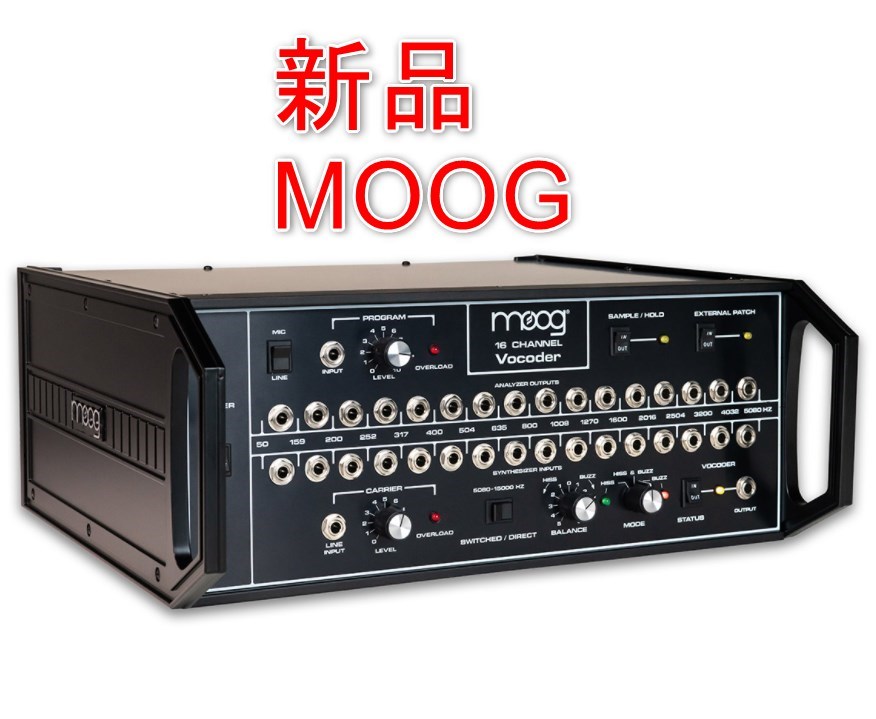 [新品] MOOG ( モーグ ) 16 CHANNEL VOCODER 16チャンネル・アナログ・ヴォコーダー　シンセサイザー