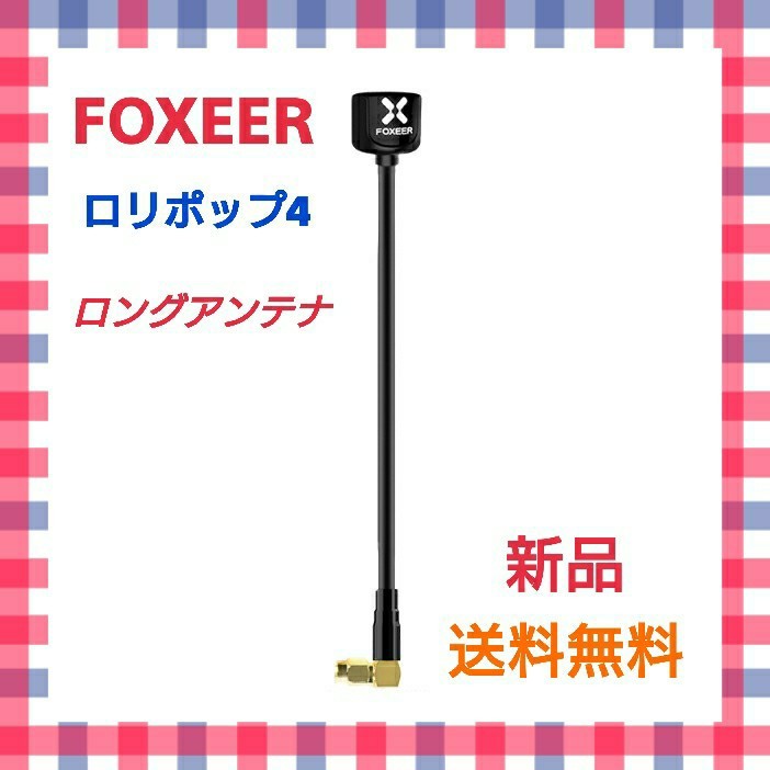 【新品】【送料無料】FOXEER ロリポップ4★FPVロングアンテナ