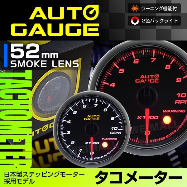  auto gauge tachometer made in Japan motor 52mm smoked lens 2 color backlight warning function noise less new auto gauge [430]