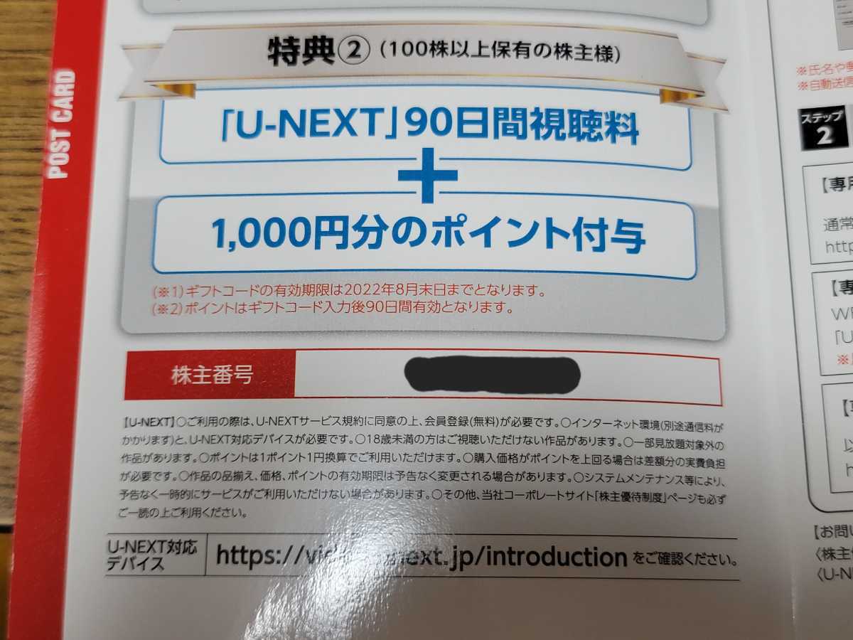 ヤフオク! - U-NEXT 株主優待 90日間視聴料+1000円分のポイント