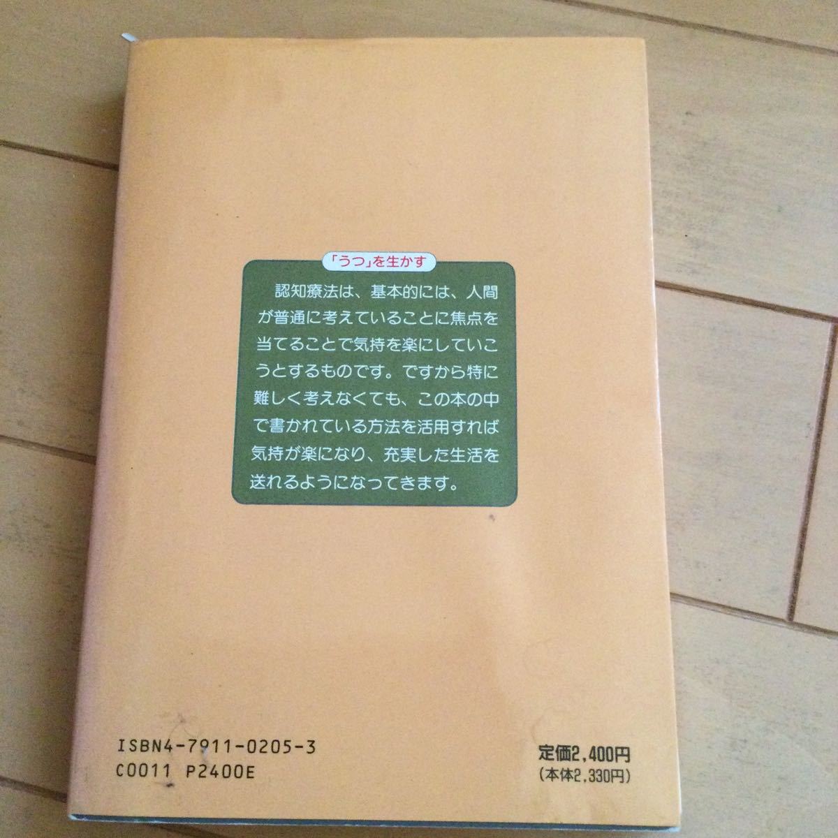 大野裕　うつを生かす　うつ病の認知療法　星和書店_画像2