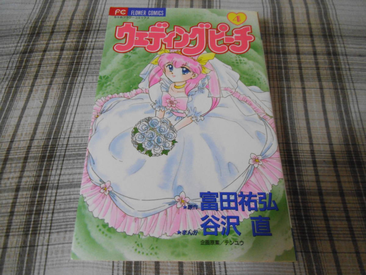 富田祐弘　谷沢直◇ウェディングピーチ　4巻　初版