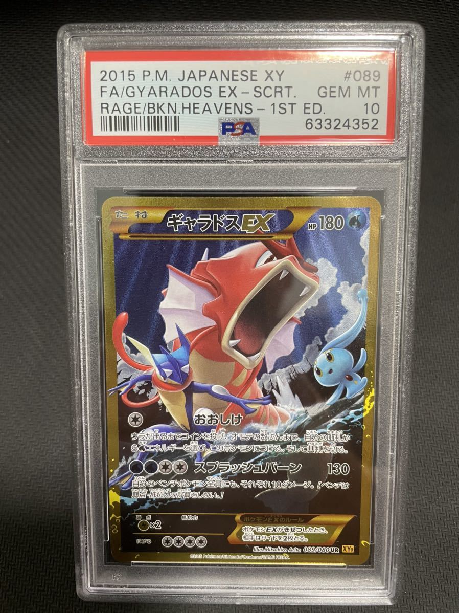 ギャラドスEX UR 1st edition PSA10 PSA鑑定 ポケモンカード pokemon