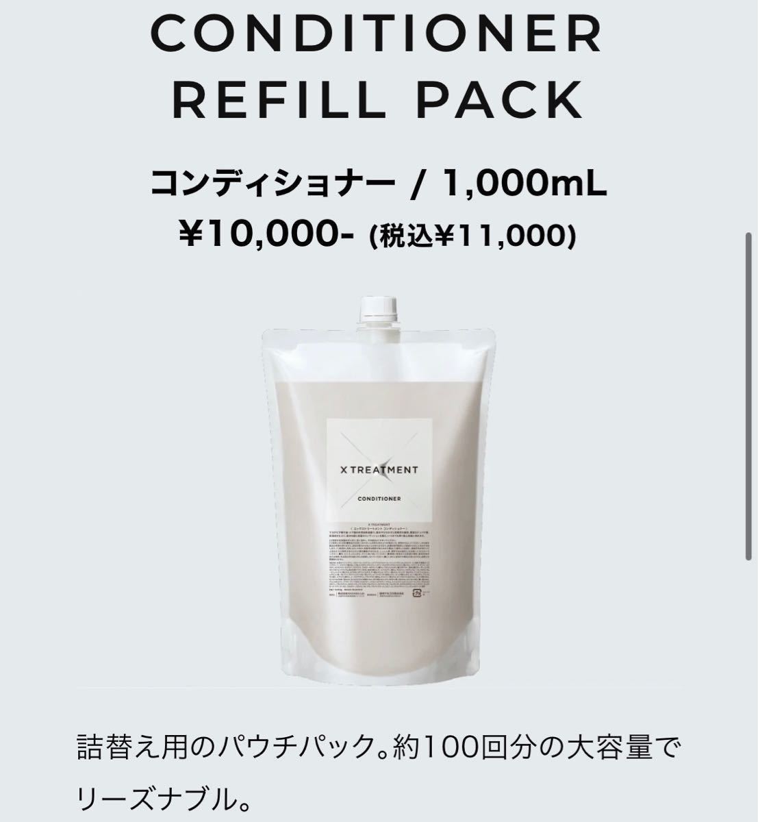 ✨X TREATMENT エックストリートメント1000mlセット✨-