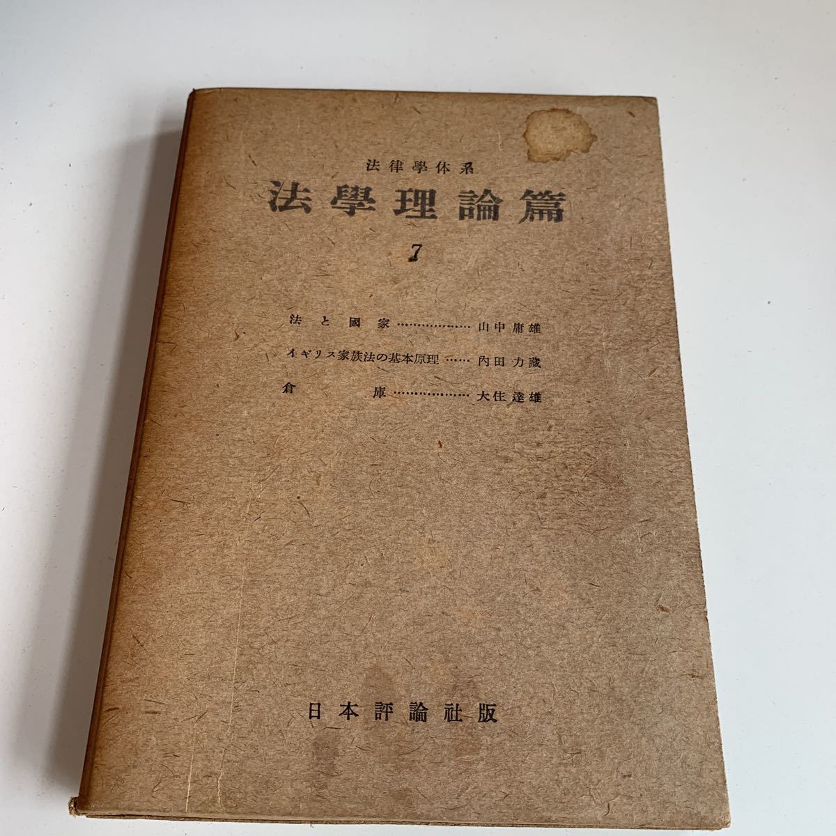 Y05.009 法學理論篇 7 法と国家 イギリス家度法の基本原理 倉庫 日本評論新社版 法律 憲法 裁判 刑法 訴訟 刑事訴訟 昭和26年_画像2