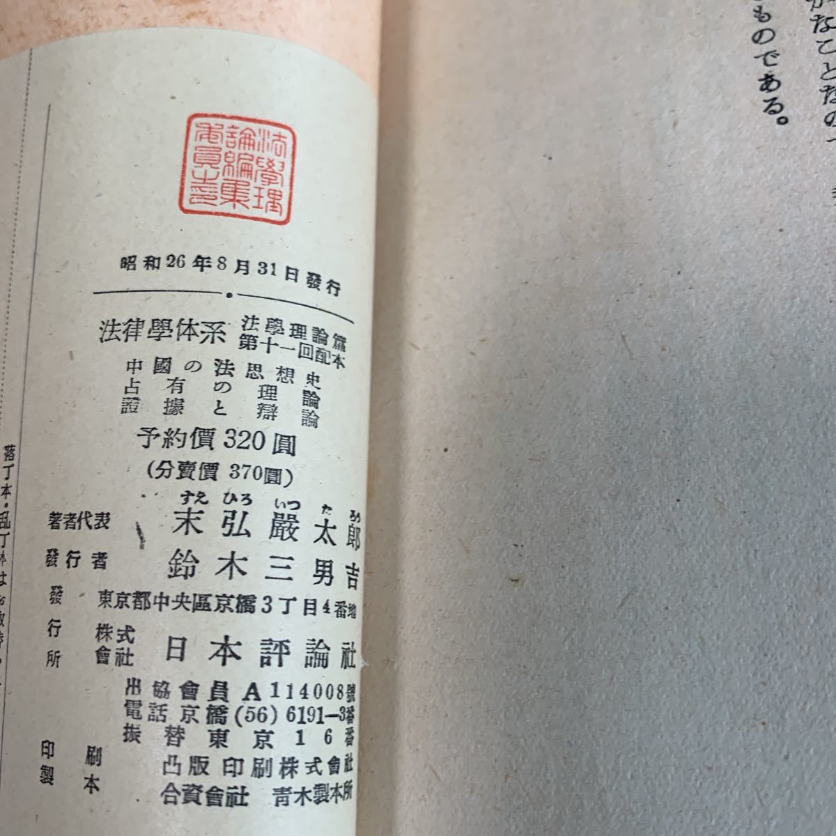 Y05.023 法學理論篇 11 中国の法思想史 占有の理論 仁井田 山中康雄 戒能通孝 日本評論新社版 法律 憲法 裁判 刑法 訴訟 刑事訴訟 昭和27年_画像3