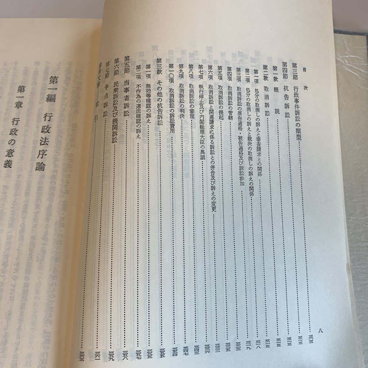 Y05.041 法律学講座双書 新版 行政法 上巻 田中二郎 弘文堂 行政訴訟 行政争訟 法律 憲法 裁判 刑法 訴訟 刑事訴訟 昭和54年_画像6