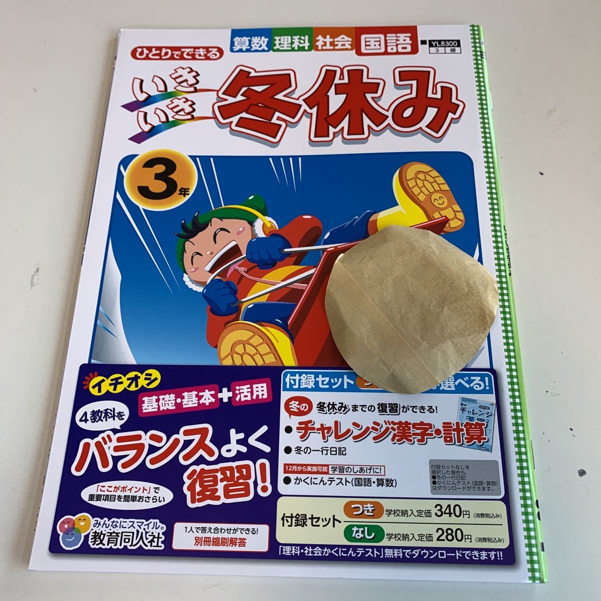 Y26.524 いきいき冬休み 4教科 ドリル 計算 小3年 上 受験 テスト プリント 予習 復習 国語 算数 理科 社会 英語 家庭科 教材 家庭学習_画像1