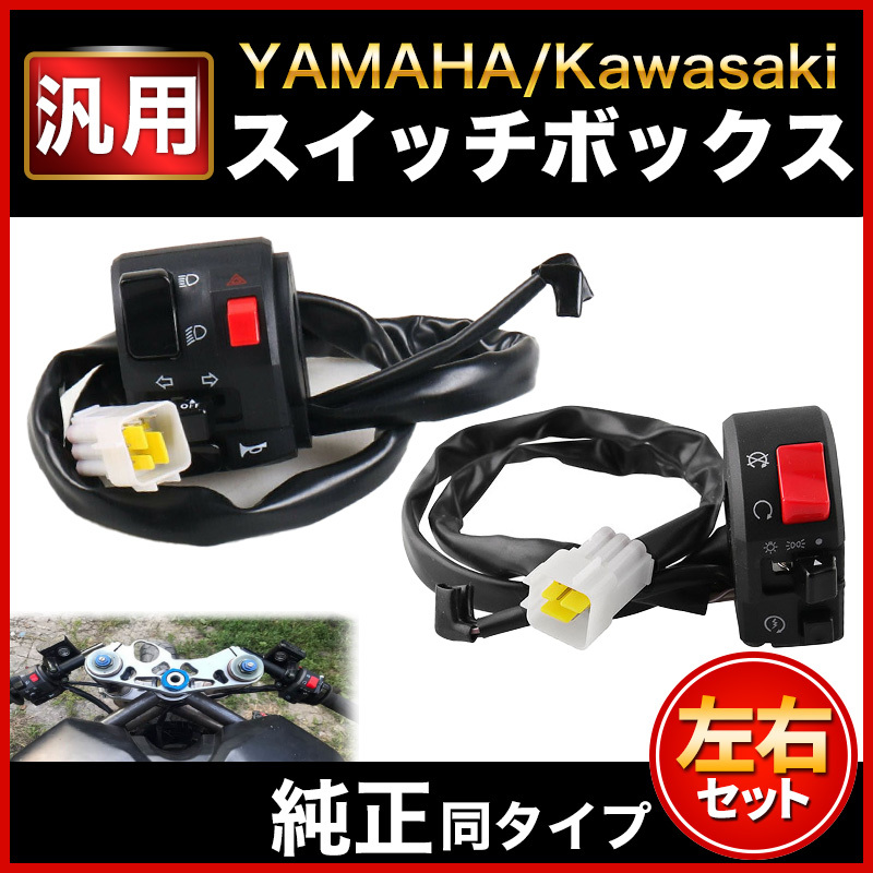 バイク スイッチボックス 左右 ハンドルスイッチ 多機能 汎用 ヤマハ カワサキ ゼファー400 XJR ZRX ZX-9R GPZ 250TR FZR250 TZR250 SDR200_画像1