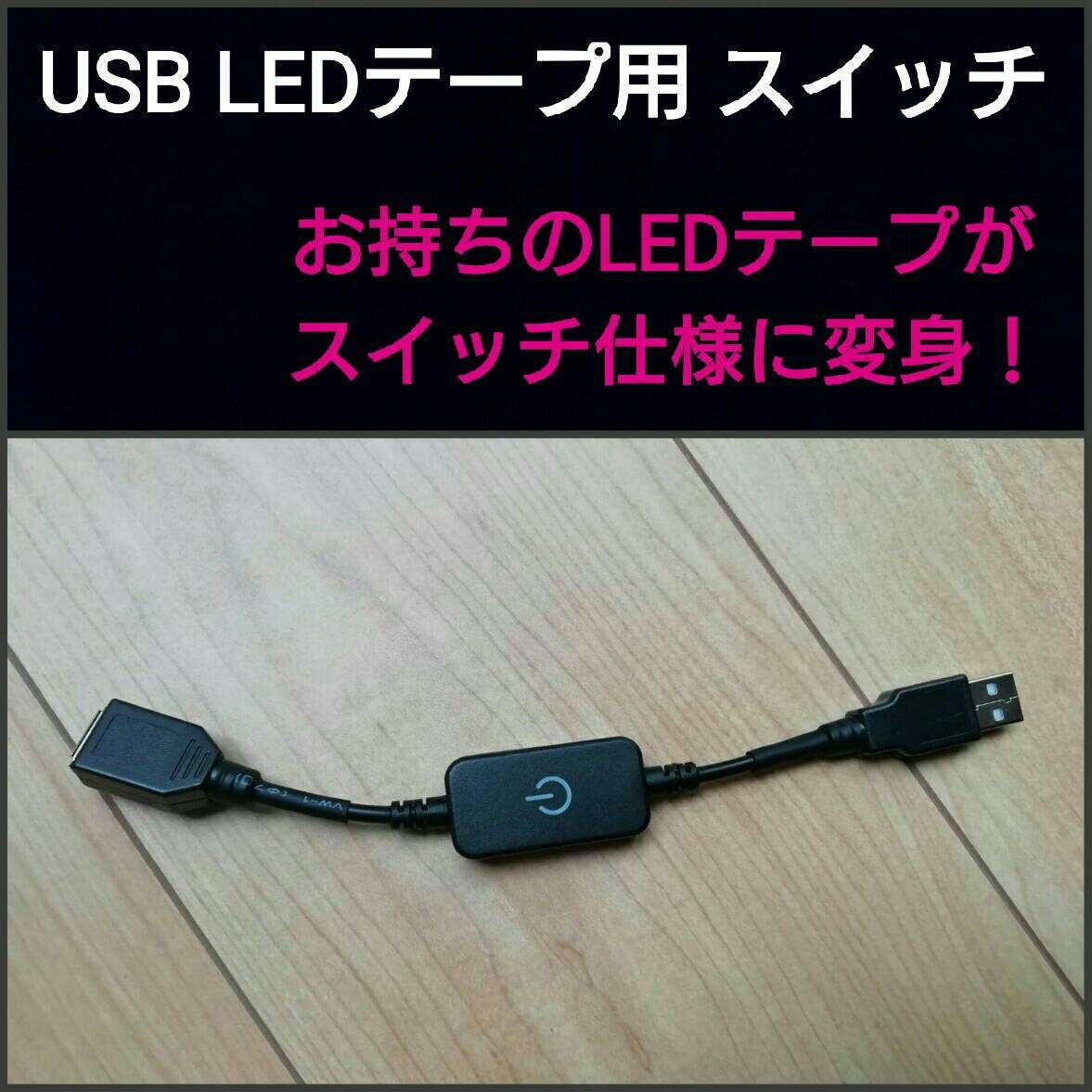 ポン付け！  USB LEDテープ用 ■ 調光機能付き、オンオフスイッチ 1個黒