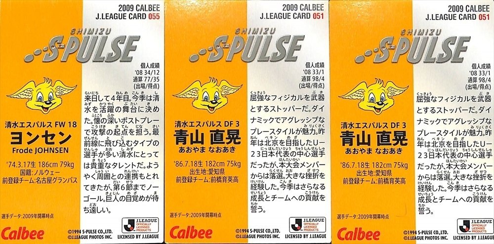 カルビー　Jリーグカード　2009　清水エスパルス　青山直晃　ヨンセン　3枚【TY091132】_画像2