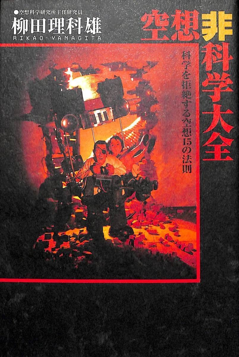 空想非科学大全 ヒーローは3分間で地球を守らなくてはならない　1998【AB111308】_画像1