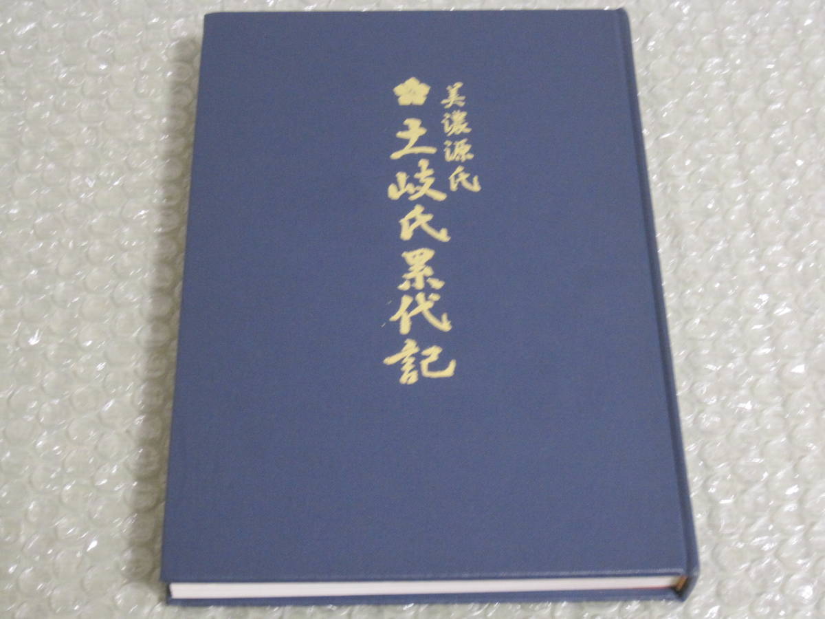 美濃源氏 土岐氏 累代記 足立喜道◇土岐家 土岐一族 源氏 中世 戦国