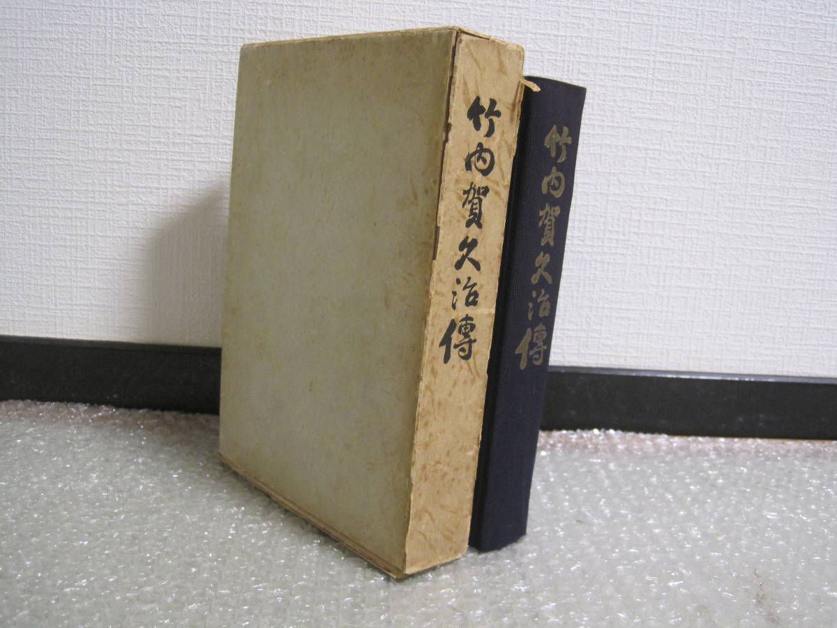 福袋 国本社 傳◇平沼騏一郎 竹内賀久治 国家主義 史料 資料 日記 論文