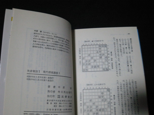 矢倉戦法 1 現代将棋講座 中原誠 _画像2