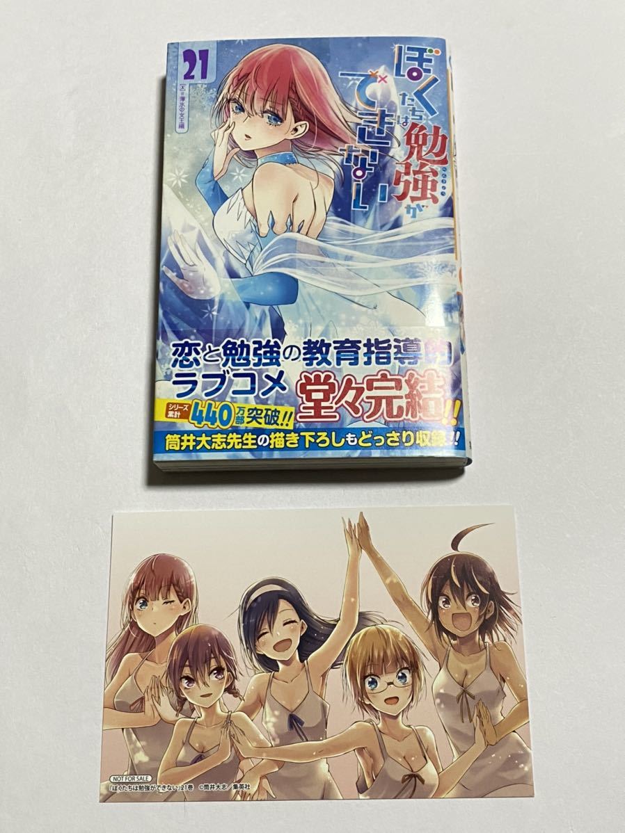 初版・帯付】ぼくたちは勉強ができない 21巻 最終巻 筒井大志 ジャンプ