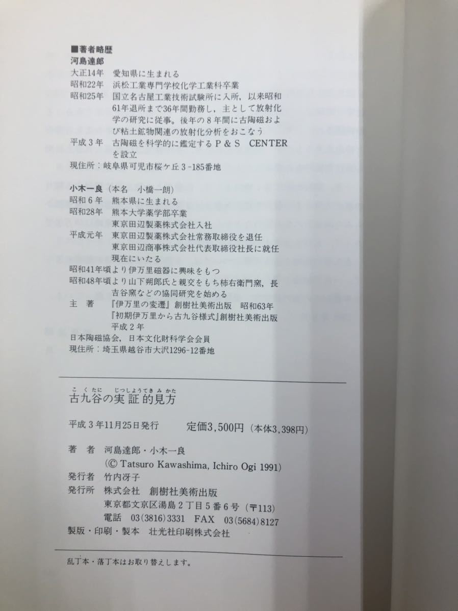 古九谷の実証的見方　河島達郎,小木一良　著　平成3年11月　創樹社美術出版_画像2