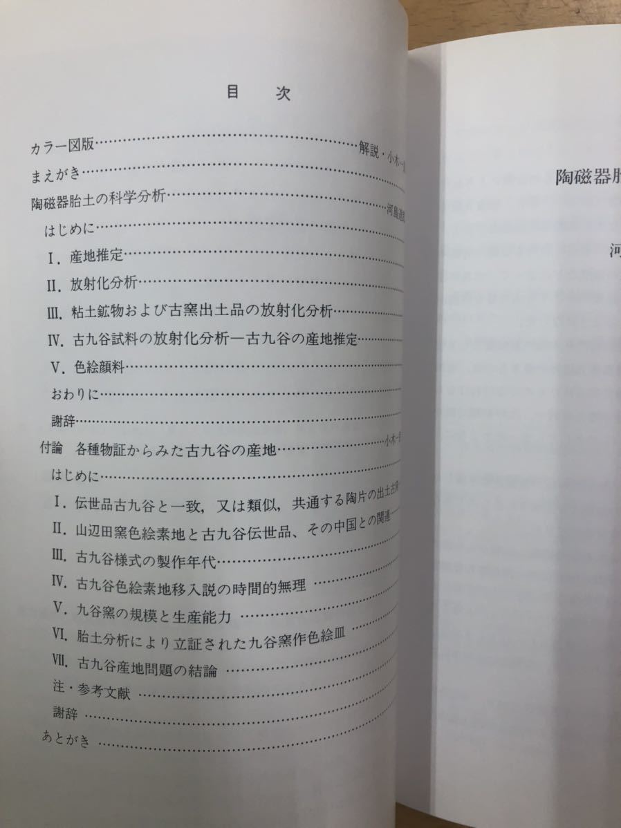 古九谷の実証的見方　河島達郎,小木一良　著　平成3年11月　創樹社美術出版_画像3