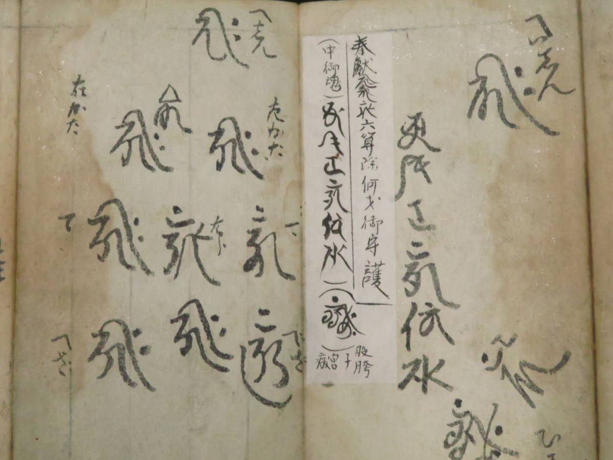 神道 古文書 肉筆 祝詞 荒神祓 大道之神祇 一字金輪真言 十種 神道 古文書 肉筆 祝詞 荒神祓 大道之神祇 一字金輪真言 十種