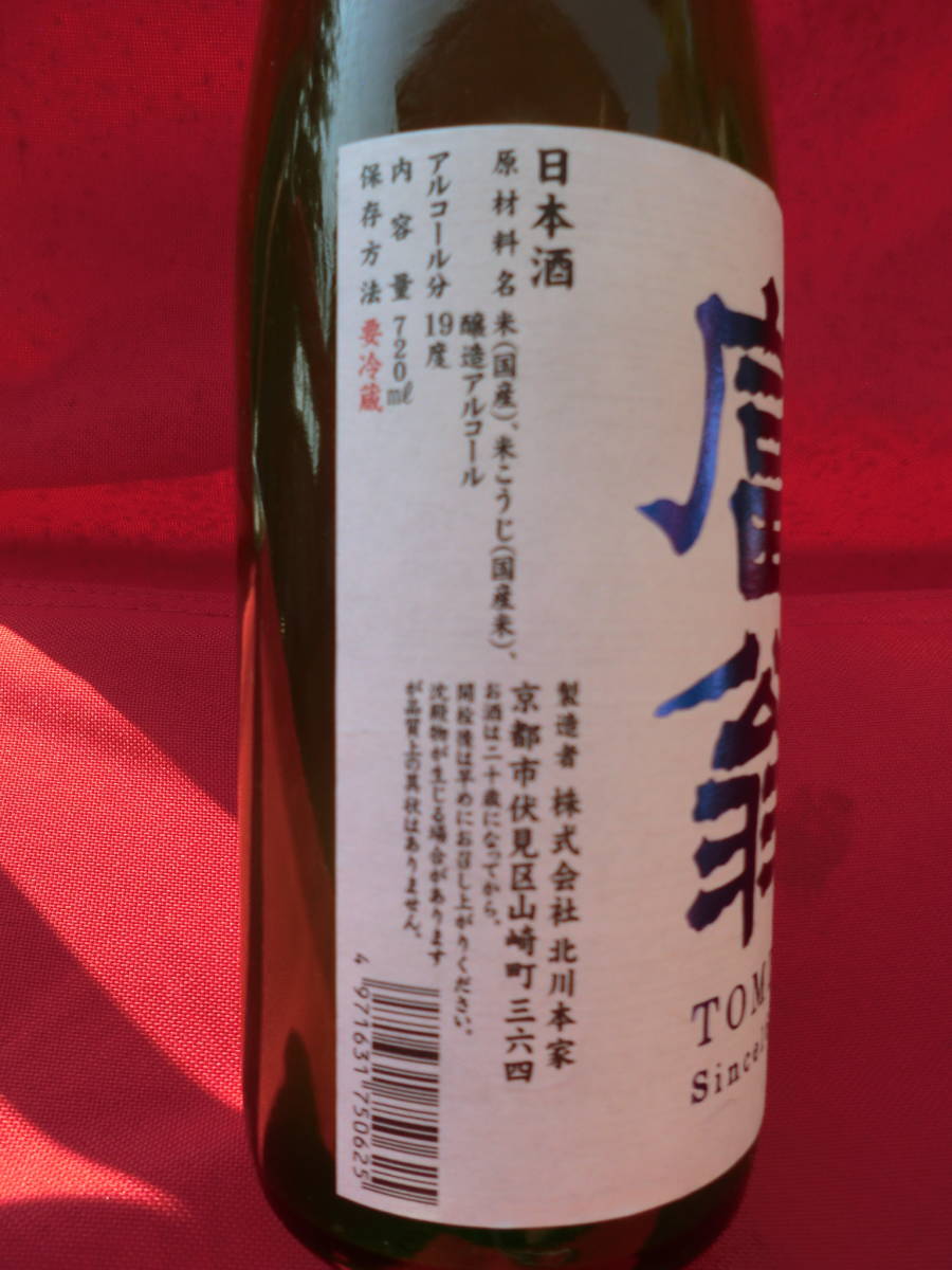 ★ 新品 専用箱付 京都 富翁 北川本家株式会社 2019年11月製造 TOMIO 日本酒 （原酒） 19° 国産米 720ml 19度 新米新酒しぼりたて_画像4