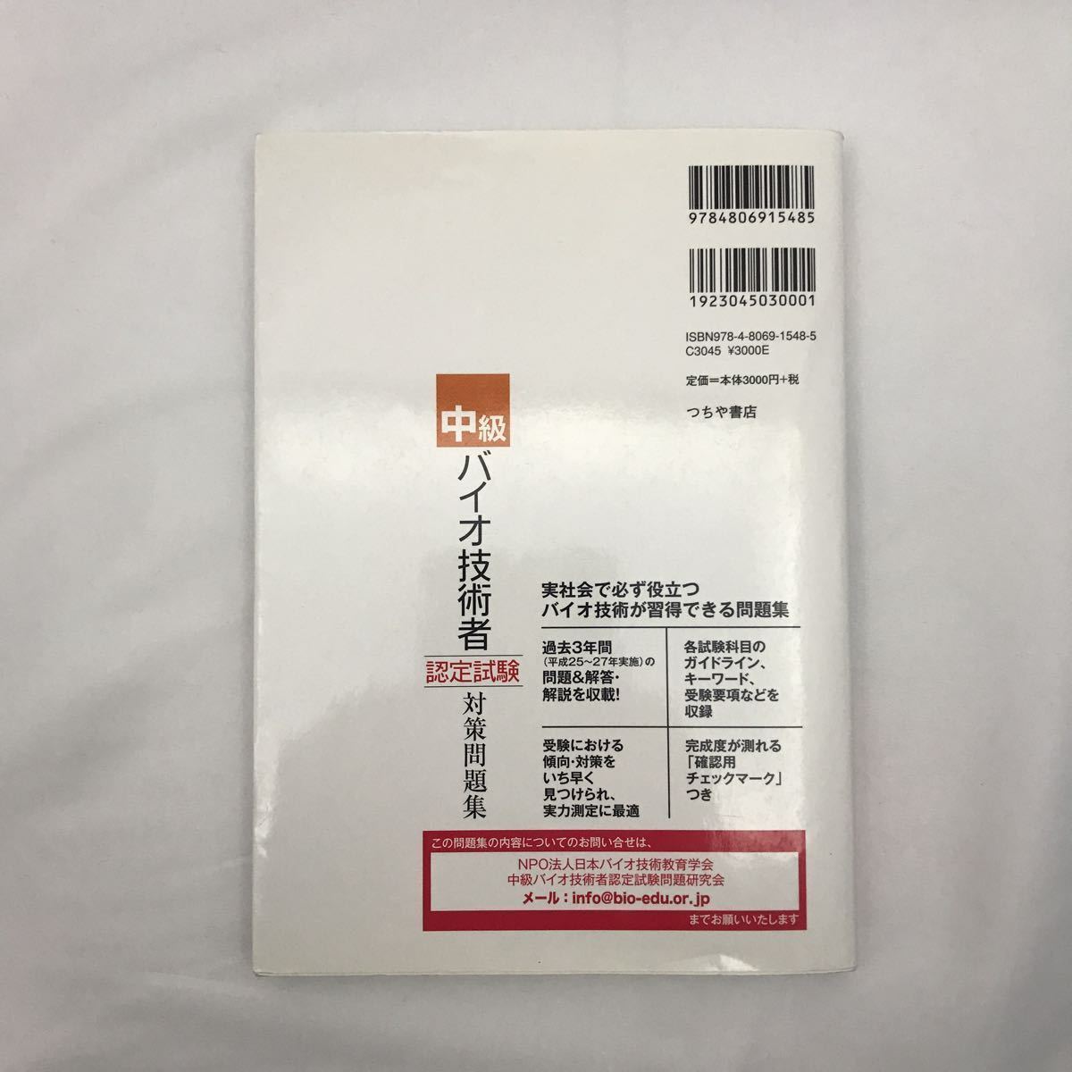 中級バイオ技術者認定試験対策問題集 (平成28年12月版 の商品詳細