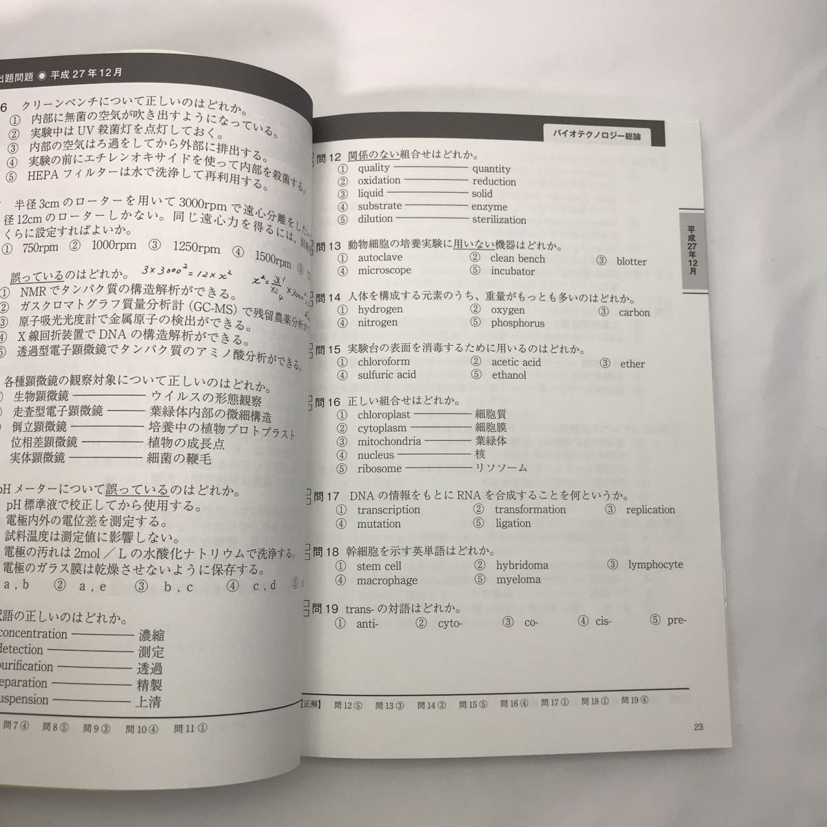 中級バイオ技術者認定試験対策問題集 (平成28年12月版 の商品詳細
