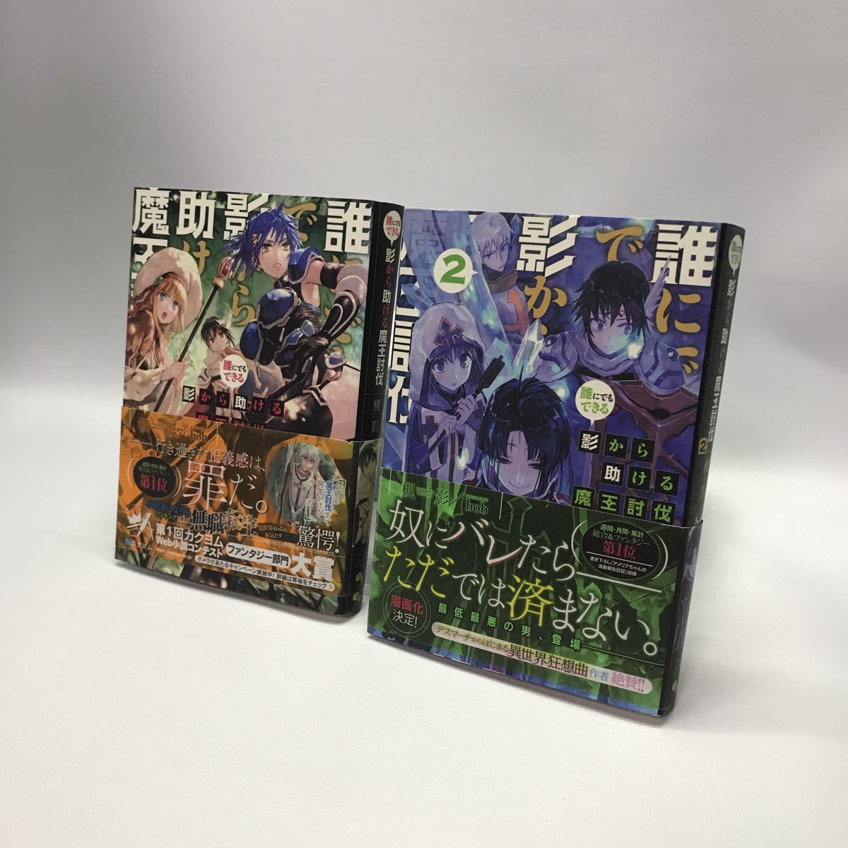 誰にでもできる影から助ける魔王討伐 2冊セット_画像3