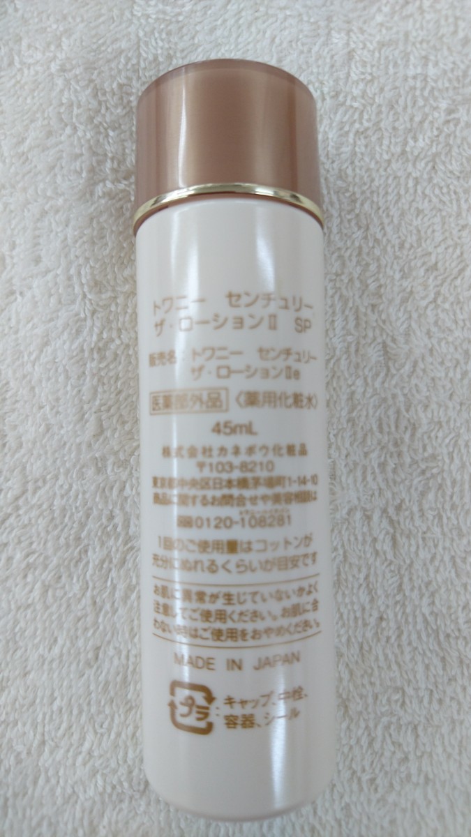 トワニー センチュリー ザ・ローションⅡ SP【45mL・ミニボトル】