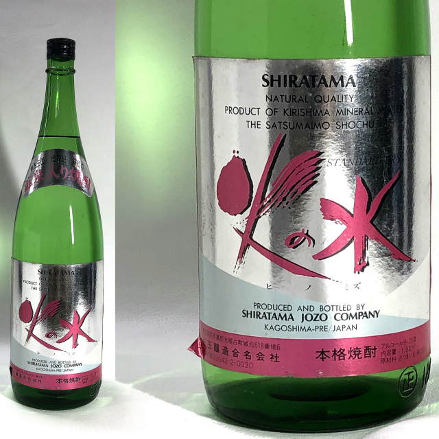 古酒!【火の水 鉱泉入り焼酎】緑瓶 芋焼酎 1800ml 25度 白玉醸造 未開