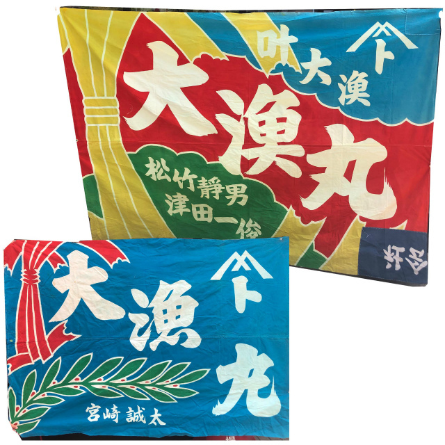 1 иен богатый улов флаг 2 листов . суммировать красный 250×180cm синий 190×140cm нобори .. предмет D382-2