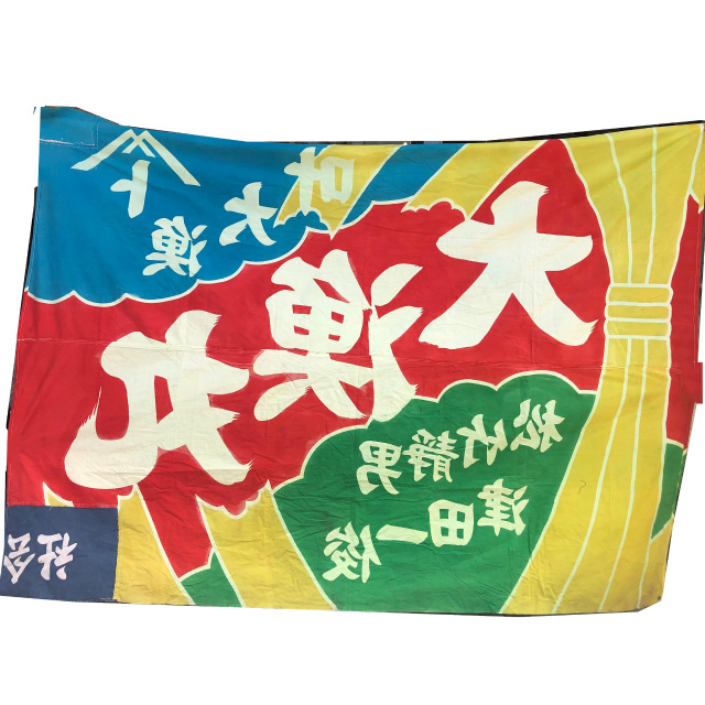 1 иен богатый улов флаг 2 листов . суммировать красный 250×180cm синий 190×140cm нобори .. предмет D382-2