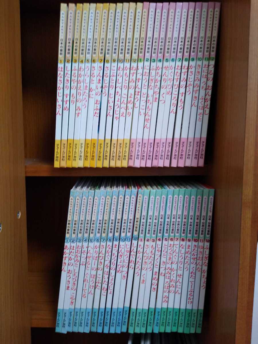 みんなで　よもう　日本の昔話　世界の昔話日本・世界の昔話 48冊　チャイルド本社