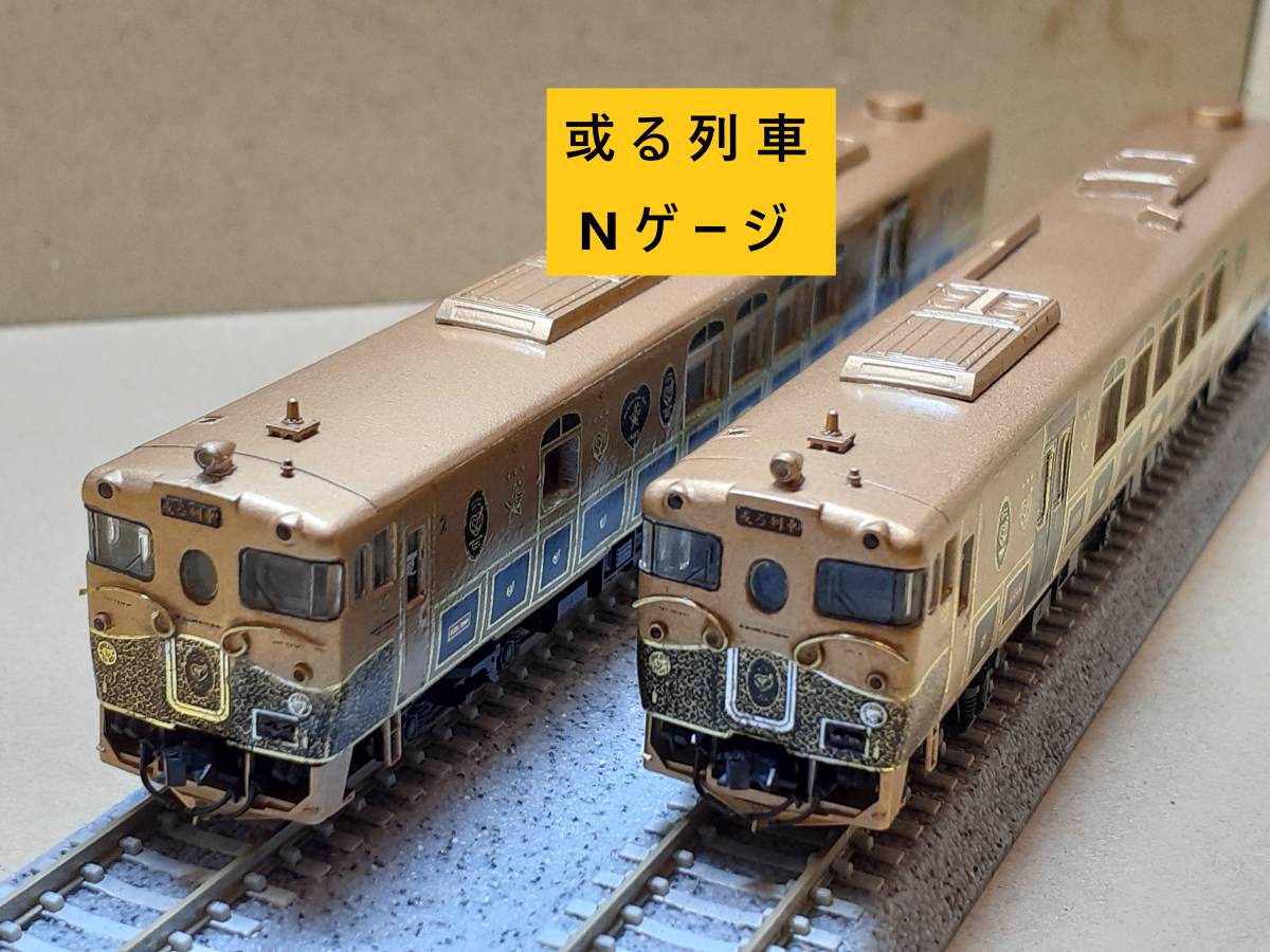 Nゲージ 或る列車 　TOMIXキハ47 ディーゼルカー(広島色)セット 改造品_画像1