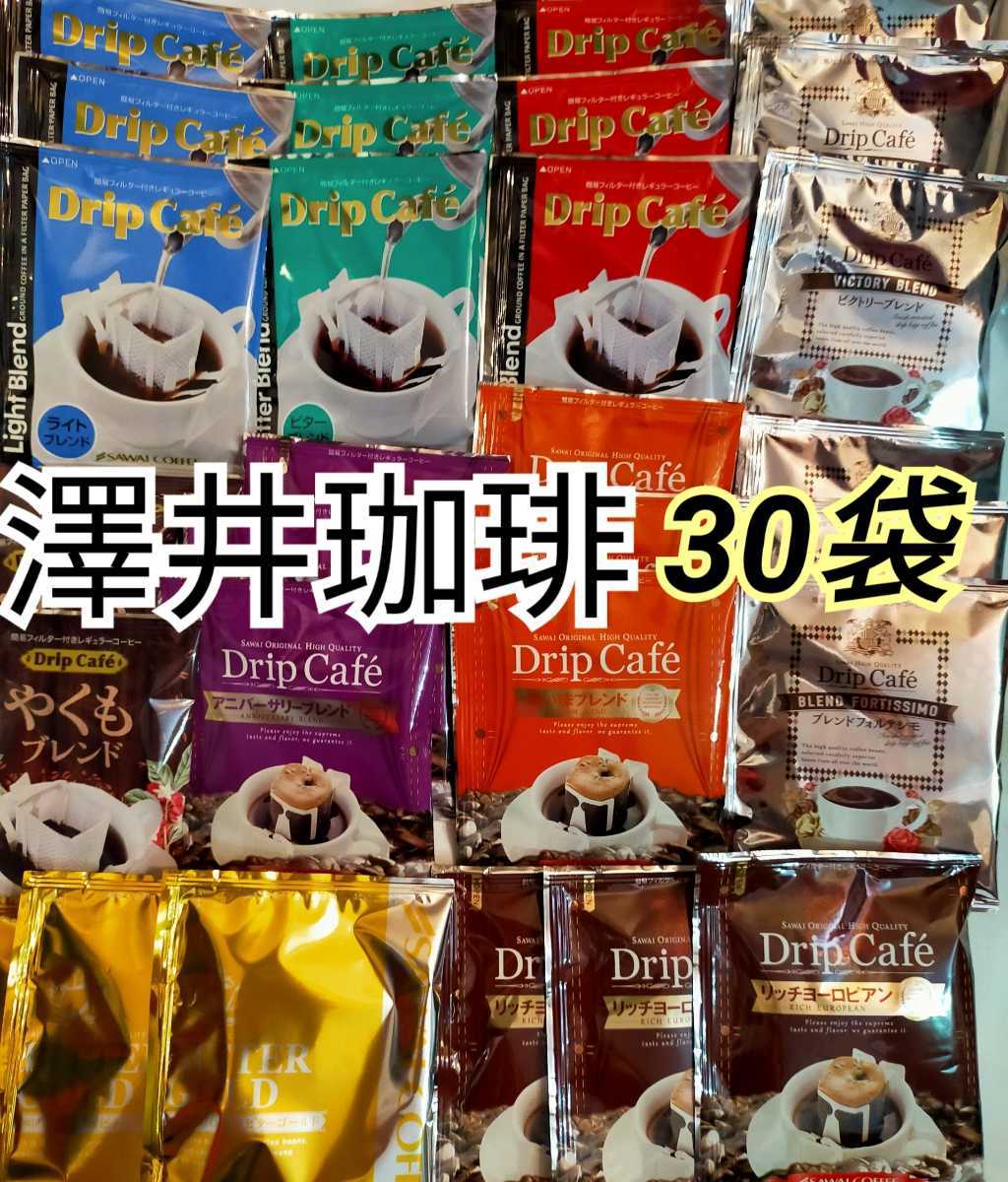 澤井珈琲 ドリップコーヒー 10種類 30袋セット☆★ 詰め合わせ