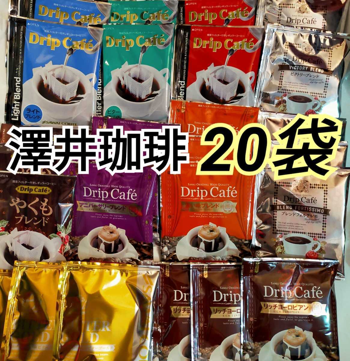 澤井珈琲 ドリップコーヒー 10種類 20袋セット☆_画像1