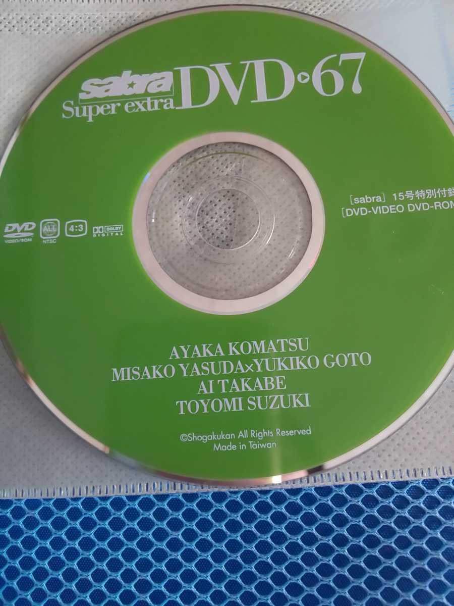 sabra 2007年9月27日 015号 vol.67 DVD 小松彩夏 安田美沙子 後藤ゆきこ 高部あい 鈴木豊美 サブラ_画像1