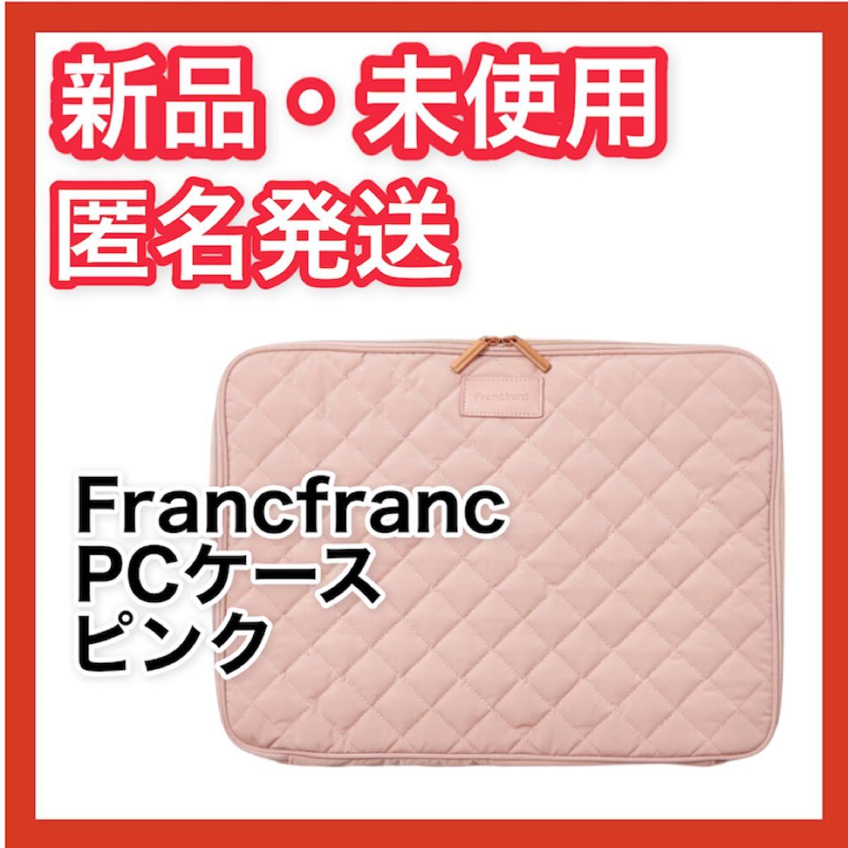 【新品・未開封】Francfranc フランフラン　パソコンケース　ピンク