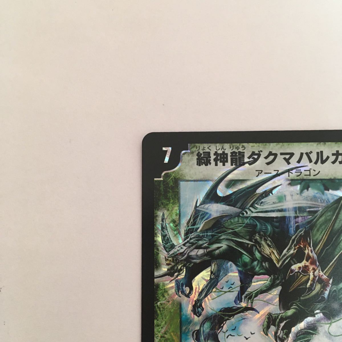 デュエルマスターズ カード 緑神龍ダクマバルガロウ デュエルマスターズ カード 緑神龍ダクマバルガロウ