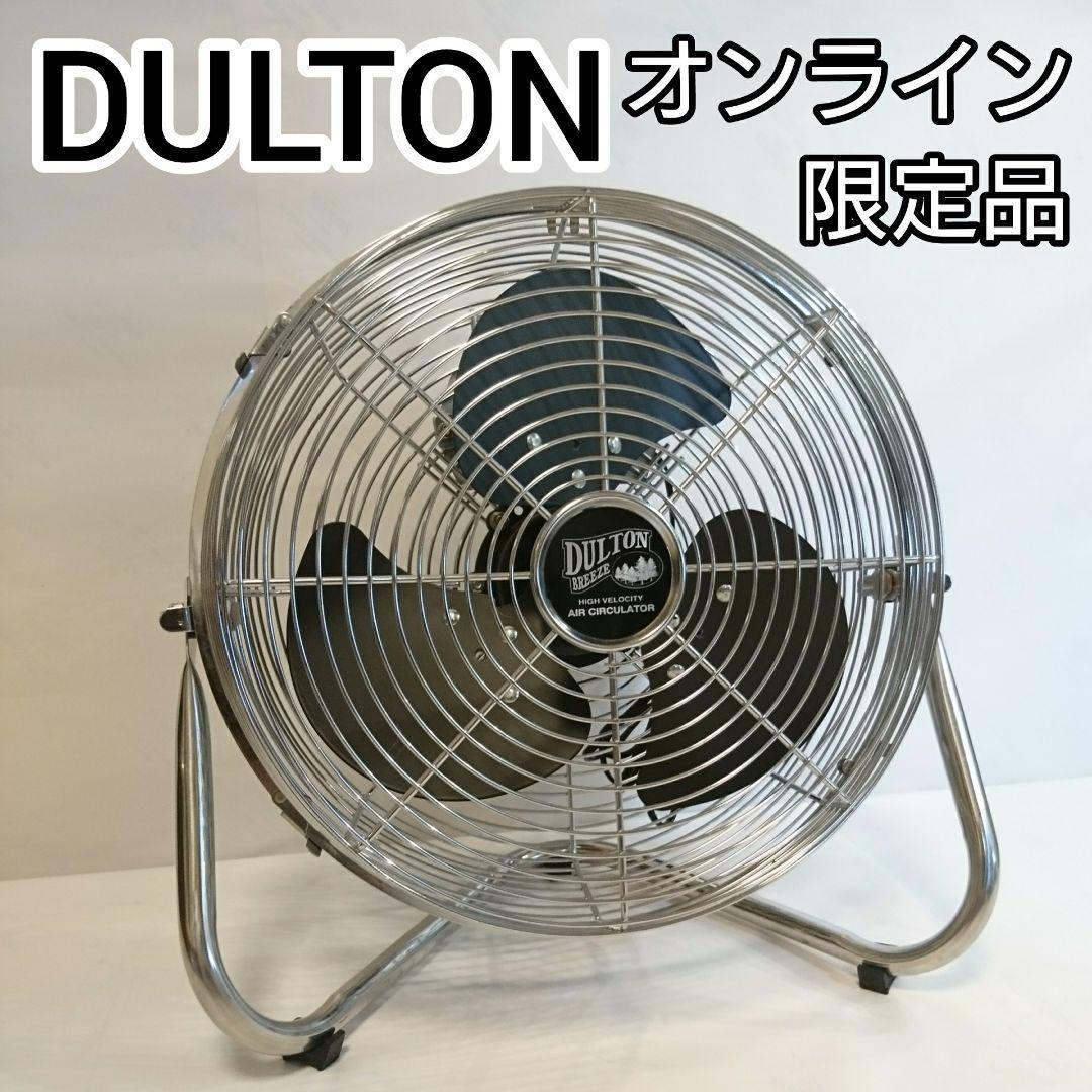 DULTON ダルトン サーキュレーター - 空調