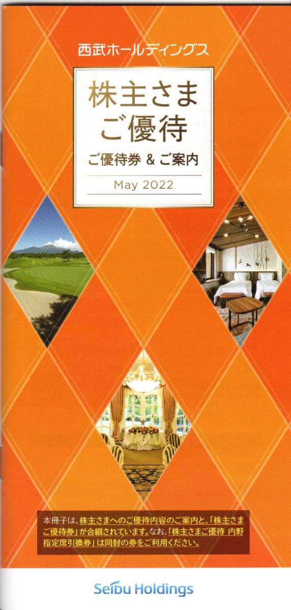 【CP送料無料】最新★★★西武ホールディングス株主優待(1000株分)　　「株主優待冊子」１冊　＋　内野指定席引換券　5枚♪★★★_画像1