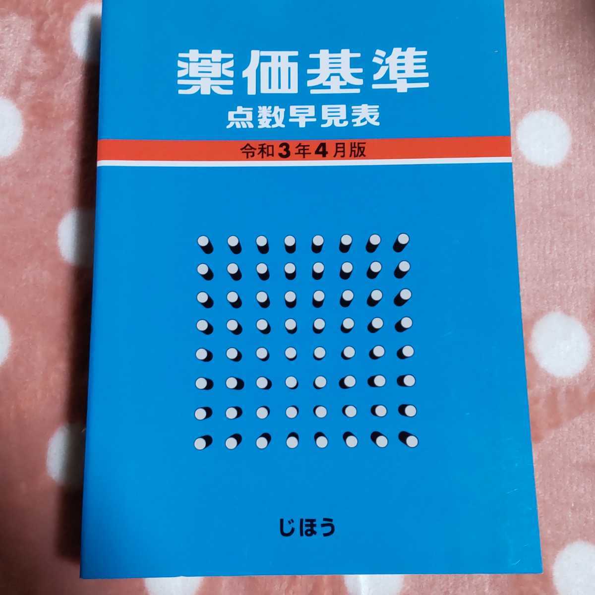 薬価・点数早見表 平成30年4月改正版 社会保険診療報酬／中